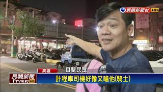 行車糾紛起衝突 運將.騎士互毆濺血－民視新聞