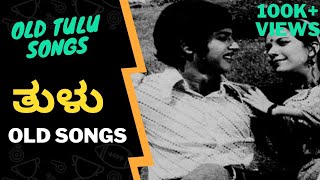 Tulu old songs | old Tulu songs | old Tulu songs back to back|