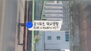 슬기로운 학교생활(경북보건대 간호학부) cs 리더스 도전기