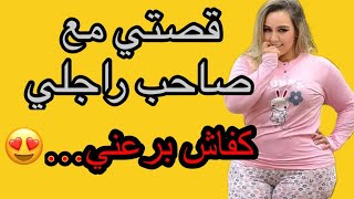 قصتي مع صاحب راجلي كيفاش عشقتو وليت كل شهر كنديرو انا وياه.....قصة مغربية واقعية 2 #راجلي_كيضربني