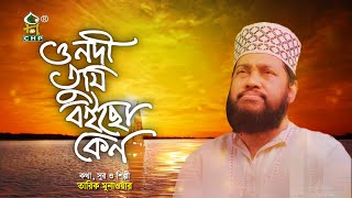 ও নদী তুমি বইছো কেনো | O Nodi Tumi Boicho Keno | Tarek Monowar | Bangla Islamic Song | Gojol