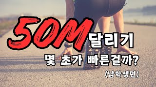 남자 초등학생 / 중학생 / 고등학생 50m 달리기 기록, 50m 달리기 빨리 뛰는 법 (feat. 클로바더빙)