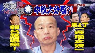 KMT中秋大分裂?!郭台銘退黨!馬\u0026丁「遲瑜之殃」【2019.09.15『突發琪想』週末精選】