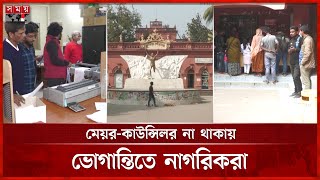 কুষ্টিয়ার ৫ পৌরসভায় নাগরিক সেবায় ধীরগতি | Municipalities of Kushtia | Citizens Suffering | Somoy TV