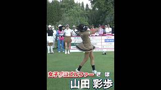 【山田彩歩】🔼初日成績 (−1) 31位タイ💕😀【ECCレディスゴルフトーナメント 2024】#golf #lovegolfchannel #可愛い