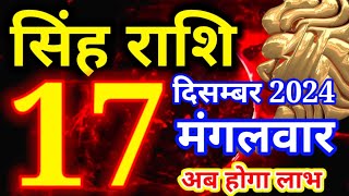 Singh rashi 17 December 2024 - Aaj ka rashifal/ Leo today