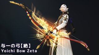 【FF14】与一の弓【絶】【ZW吟遊詩人】