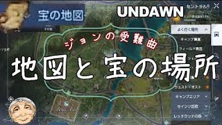 セントラル平原#１１　宝の地図と宝の場所攻略　ジョンの受難曲　【UNDAWN アンドーン】