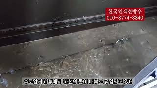 🥇한국인젝션방수 수로암거누수 해결 문의 010-8774-8840