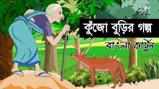 এক কুঁজো বুড়ির মজার গল্প।