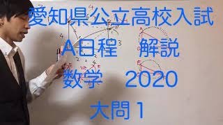 【愛知県】公立高校入試　A日程　2020 数学　解説　大問①