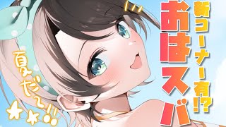 【#生スバル】新コーナーにゲスト有！？！おはすば！スバル：FREE TALK【ホロライブ/大空スバル】