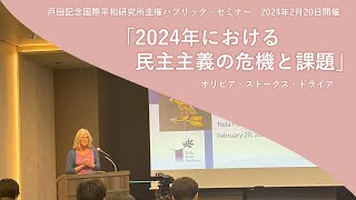 オリビア・ドライア―｜2024年における民主主義の危機と課題