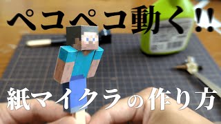 【紙マイクラ】お辞儀するスティーブの作り方【俺の自由工作】