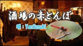 オリジナル作品【酒場の赤とんぼ】　唄：YanSuzuki