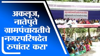 Pandharpur | अकलूज, नातेपुते ग्रामपंचायतीचे रुपांतर नगरपरिषदेत करण्यासाठी ग्रामस्थांकडून साखळी उपोषण