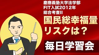 【慶應義塾大学FIT入試B方式2012年総合考査II】国民総幸福量