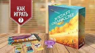 ЭПОХА ОБЛАКОВ: как играть в настольную игру