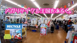 メガリサイクル王国をあるく。