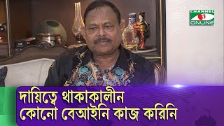 দায়িত্বে থাকাকালীন কোনো বেআইনি কাজ করিনি: জেনারেল আজিজ