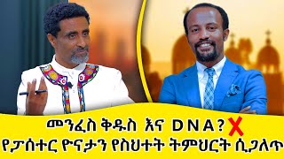 መንፈስ ቅዱስ  እና  D N A ? | የፓሰተር ዮናታን የስህተት ትምህርት ሲጋለጥ | Ethiopian Orthodox Tewahdo Church 2022