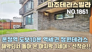 [파주테라스빌라] 운정역 도보 10분 역세권 정원테라스 타입~! 해약되서 돌아왔습니다~ 마지막 1세대!! 선착순~! [NO.1861]