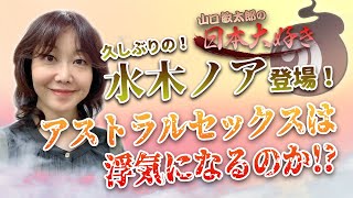 山口敏太郎の日本大好き！216 久しぶりの水木ノア登場！体外離脱談義 離脱中の出来事は浮気になるのか!?