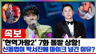 '현역가왕2' 7화, 방송 도중 돌발 상황 발생?! 신동엽이 박서진에게 마이크를 넘긴 이유는 무엇일까?