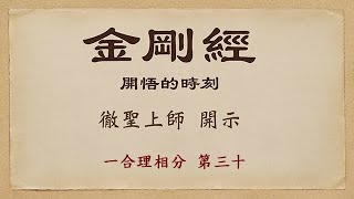 金剛經開悟的時刻38 徹聖金剛上師開示 20240611 pm8:00