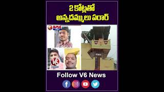 2 కోట్లతో అన్నదమ్ములు పరార్ | V6News