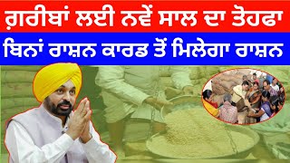 ਗ਼ਰੀਬ ਪਰਿਵਾਰਾਂ ਨੂੰ ਨਵੇਂ ਸਾਲ ਦਾ ਨਵਾਂ ਤੋਹਫਾ | Modi New Year Gift 2025 | Pm Garib Kalyan Anna Yojana 25