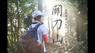 【關刀山】出關古道上值得一訪的小百岳/適合親子健行步道