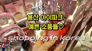 용산 아이파크몰 바비 소품샵 구경해요 쇼핑 vlog / shopping in korea vlog