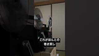 【8mm】これがほんとの巻き戻し【映写機】