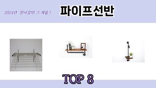 2024년 잘나갔던 그 제품! 파이프선반 추천 TOP 8