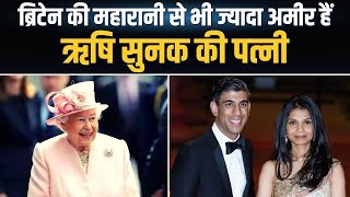 ब्रिटेन की महारानी से ज्यादा अमीर हैं Rishi Sunak की पत्नी, ससुर हैं Infosys Founder