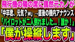 【感動する話】俺を振り玉の輿結婚した元カノと飛行機で偶然隣の席に。「中卒君、元気？w」その後、機内でパイロットが2人とも倒れたとのアナウンスがあり、俺が名乗りに出ると…