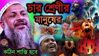 চার শ্রেণীর মানুষের কঠিন শাস্তি হবে | নুর মোহাম্মদ খাতির | Maulana Nur Muhammad Khatir Jalsa