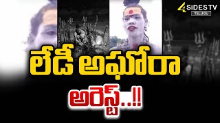 breaking :లేడీ అఘోరా అరెస్ట్ |Lady Aghora arrested |4sides tv