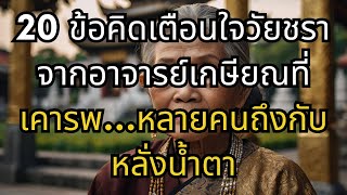 20 ข้อคิดเตือนใจวัยชราจากอาจารย์เกษียณที่เคารพ…หลายคนถึงกับหลั่งน้ำตา