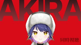 【同時視聴】劇場版アニメ『AKIRA』　初見 漫画も未読【Youtube無料公開中】やたる