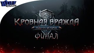 Кровная вражда: Ведьмак. Истории / ФИНАЛ ! / И жили они долго ...