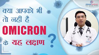 क्या आपको भी तो नहीं है Omicron के यह लक्षण तो कैसे करें बचाव ?