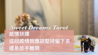 🌜Sweet Dreams Tarot🌛留下來還是離開🌿這段感情我該繼續努力還是放手✨用塔羅幫你分析兩種情況✅不限關係心裡有人即可：曖昧/交往/卡關/冷戰/分手/斷聯⏰Timeless