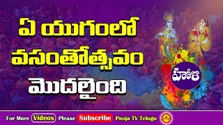 ఏ యుగంలో వసంతోత్సవం మొదలైంది | Holi Story | Vasanthotsavam | Pooja Tv Telugu