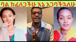 ❤️ባል ከፈለጋችሁ እኛ እናጋባችኋለን... ሞጣ  👉 የካህን ቤተሰብ ልጅ ነኝ