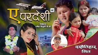 ए परदेशी, Ya Pradeshi/New Dashain Tihar Song | Surya, Saraswati, Lal, Susila Ft.Jit, Saraswati,Biren