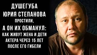 Душегуба простили, а он их обманул: Как живут жена и дети Юрия Степанова актера через 15 лет