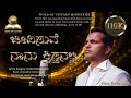 Jeevisuve Naanu Christhanalli | ಜೀವಿಸುವೆ ನಾನು ಕ್ರಿಸ್ತನಲ್ಲಿ |  Pastor Roshan Lobo