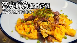 【螢光魷魚】春天必食！簡單配搭蟹肉炒蛋 罐裝蟹肉如何提升鮮味？